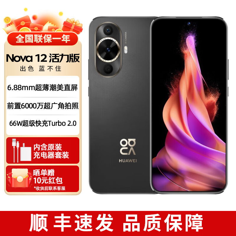 全新未使用 HUAWEI/华为 NOVA 12 活力版 超薄潮美直屏手机