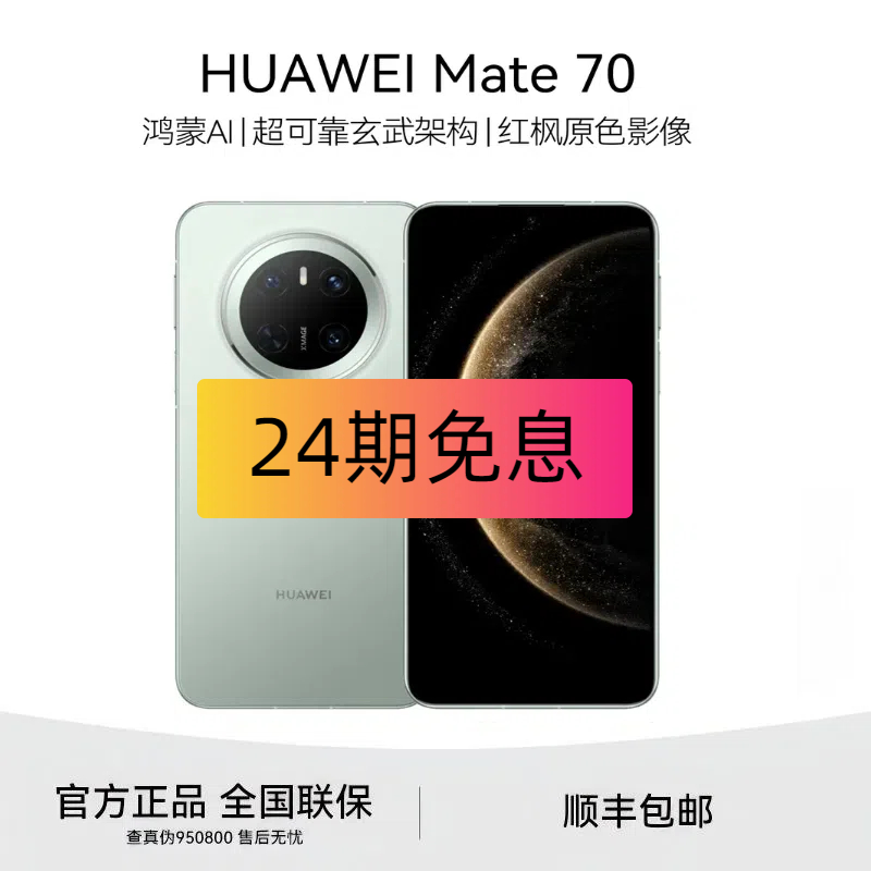 未使用 Huawei/华为 Mate 70 24期免息 原封国行正品未激活手机