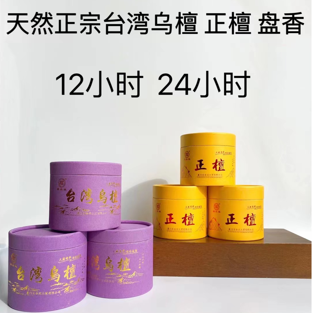 天然正宗台湾乌檀正檀盘香12小时24小时