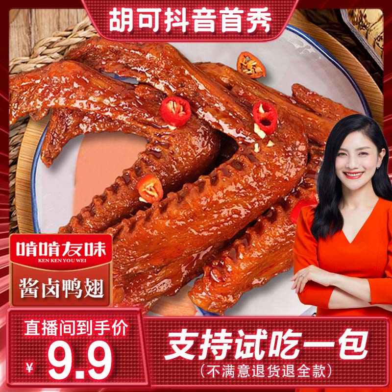 【啃啃友味】酱卤香辣大鸭翅追剧熬夜零食即食鲜香小吃散装10包