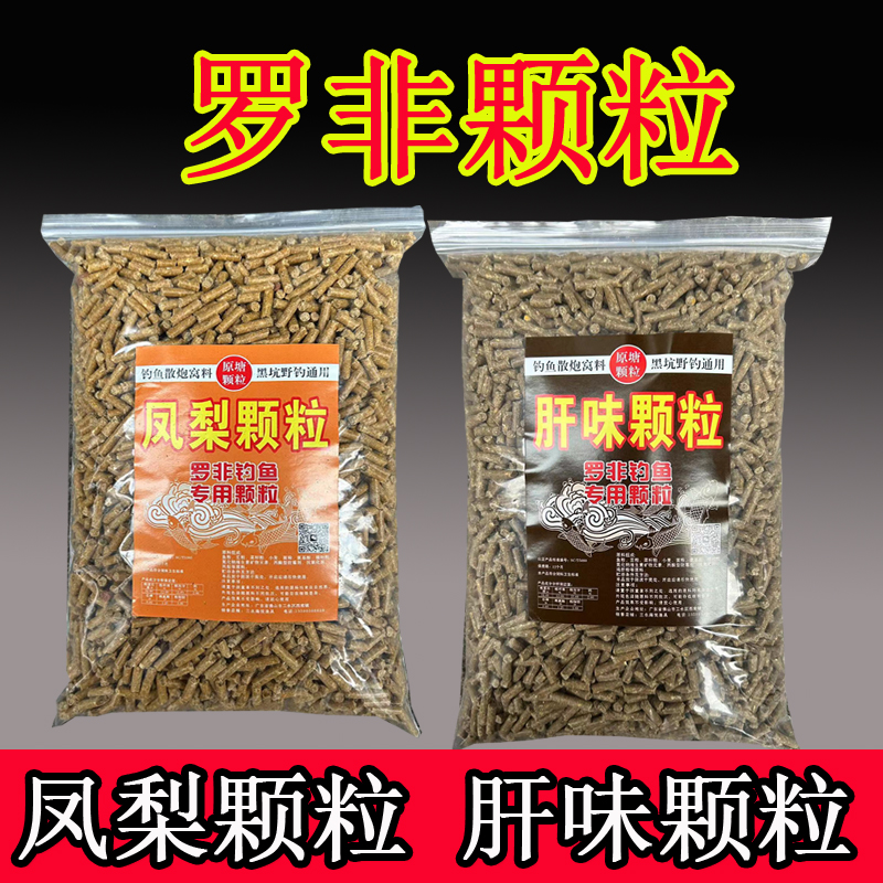 罗非凤梨颗粒肝味颗粒鸭饲料钓鱼颗粒福寿鱼窝料垂钓罗非打窝料