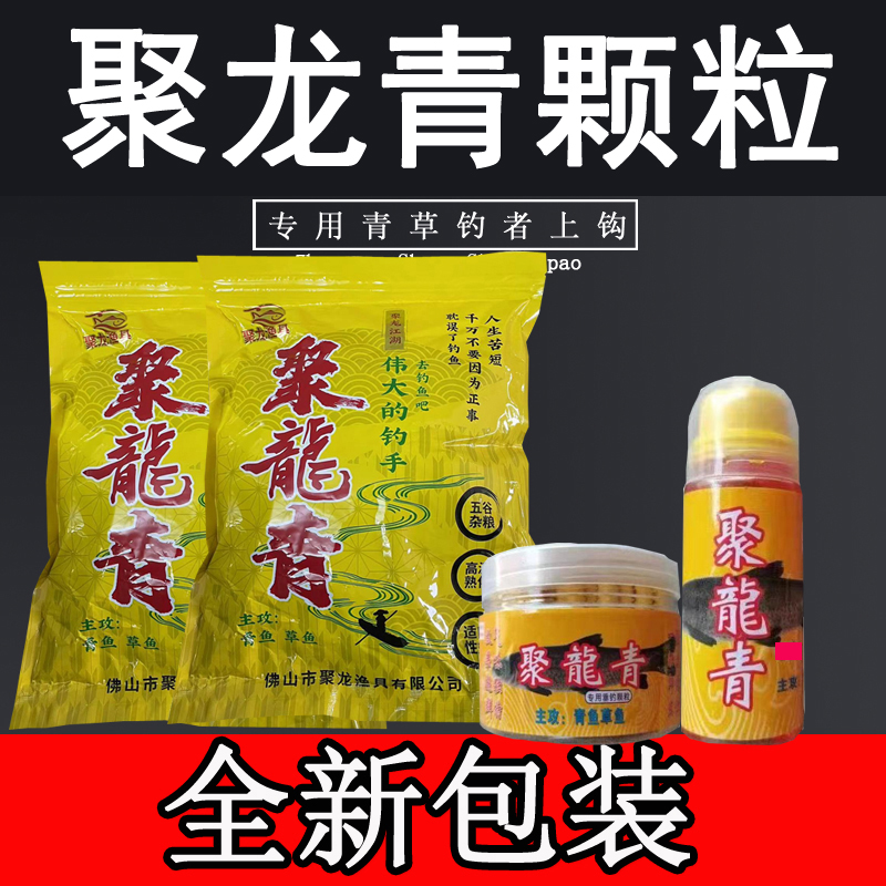 聚龙青颗粒黑坑水库野钓青鱼鲤鱼草鱼巨物底窝料五谷杂粮适口性好