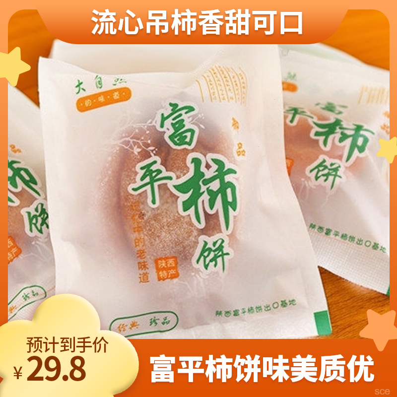甜糯富平柿饼吊柿子特级正宗流心吊柿饼霜降农家柿子饼