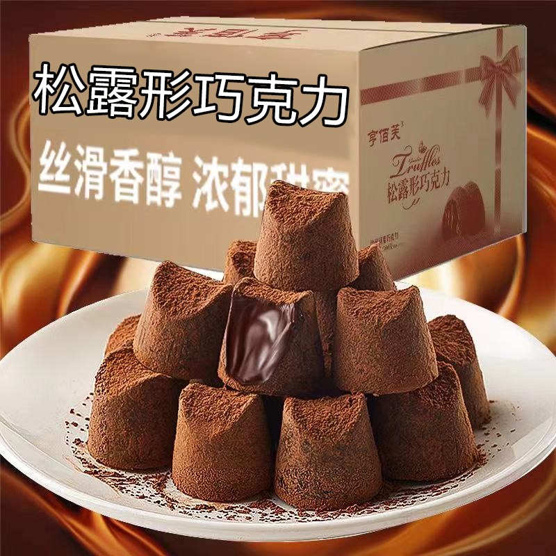 年货过年松露型巧克力独立包装结婚喜糖甄选休闲零食小吃节日糖果