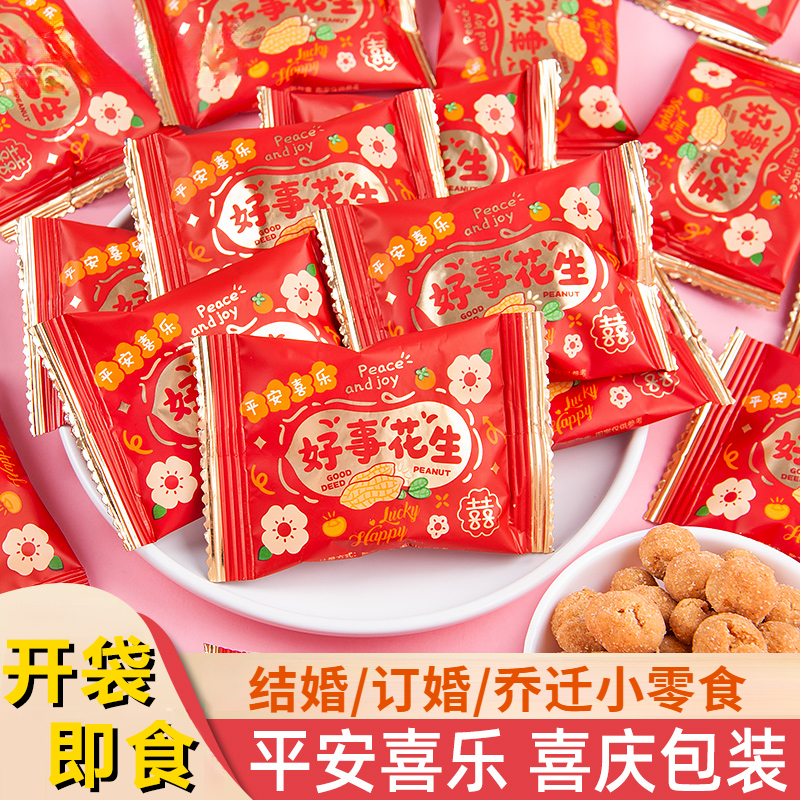 好事花生豆独立包装好事发生结婚喜糖乔迁之喜事满月生宝宝小零食