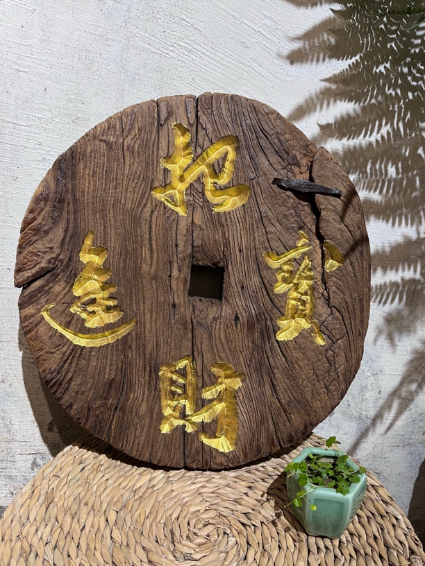 风化榆木独板老钱币，财源滚滚来—《招财进宝》手工