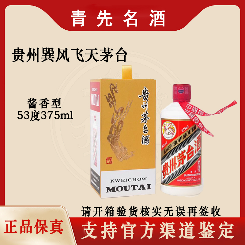 KWEICHOW MOUTAI/贵州茅台巽风【青先】酱香型白酒 53度375ml