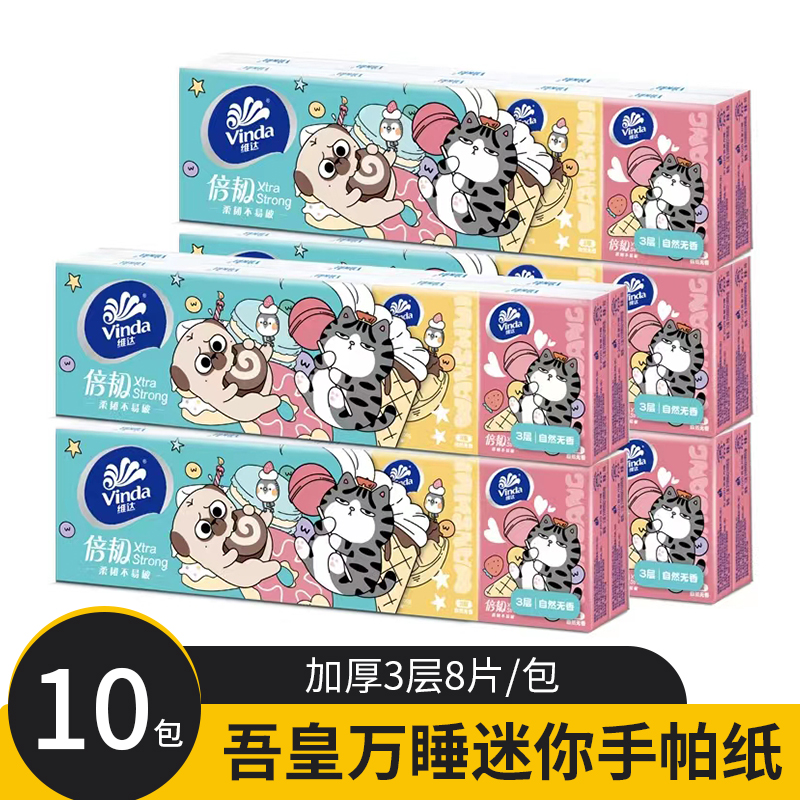 【新店福利】10包纸巾盒手帕纸可爱小包装亲肤便携式三层加厚运动袜