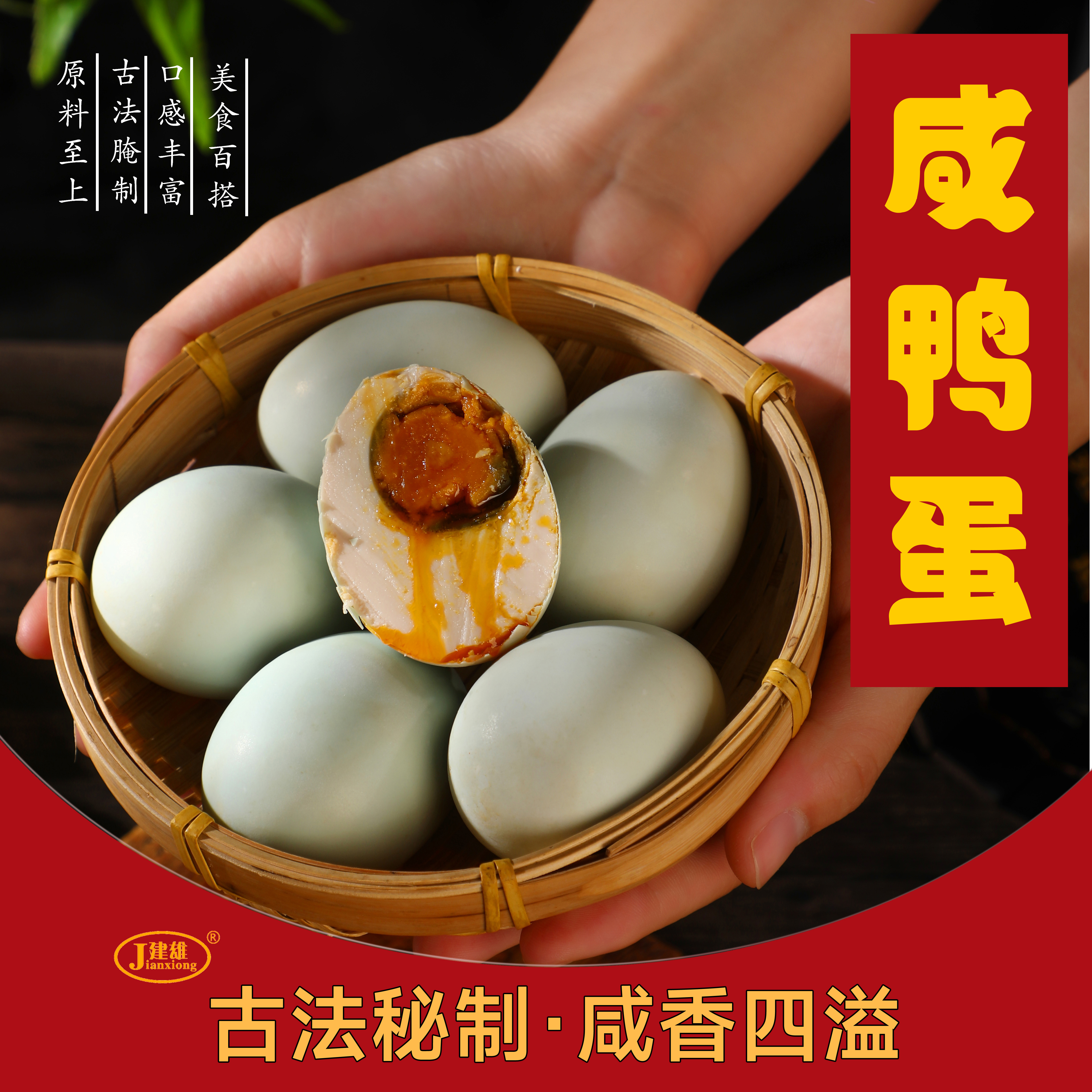 jianxiong/建雄正宗咸鸭蛋鲜香流油爆款咸鸭蛋农家甄选秘制咸鸭蛋