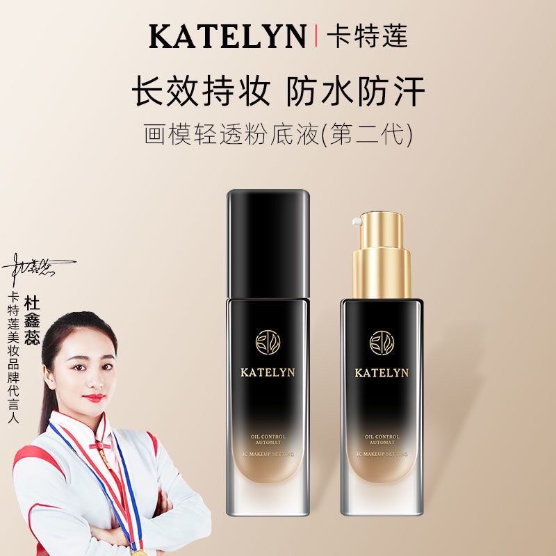 卡特莲画模轻透粉底液二代尊享防水防汗持久控油不脱妆不卡粉遮瑕