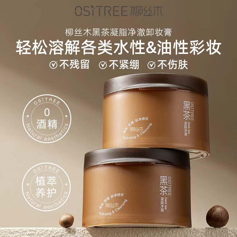 柳丝木黑茶卸妆膏清洁净澈舒缓温和深层清洁滋润