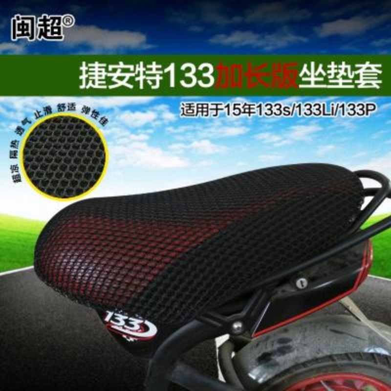 闽超电动车3D全包网坐垫套隔热套适用于捷安特莫曼顿M133/