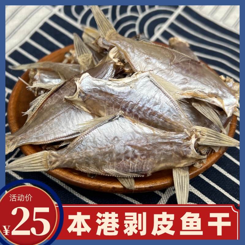 汕尾剥皮鱼干去头小迪仔鱼干深海咸鱼干天然晾晒迪仔脯海产品干货