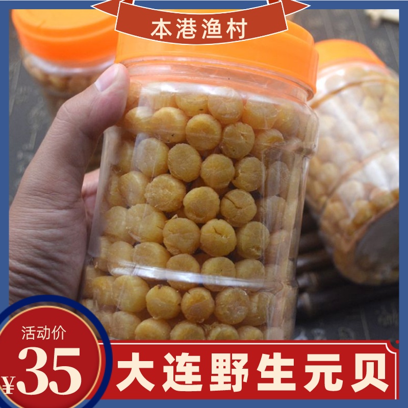 本港渔村大连无盐野生元贝干新鲜淡晒天然优质瑶柱扇贝100-500g