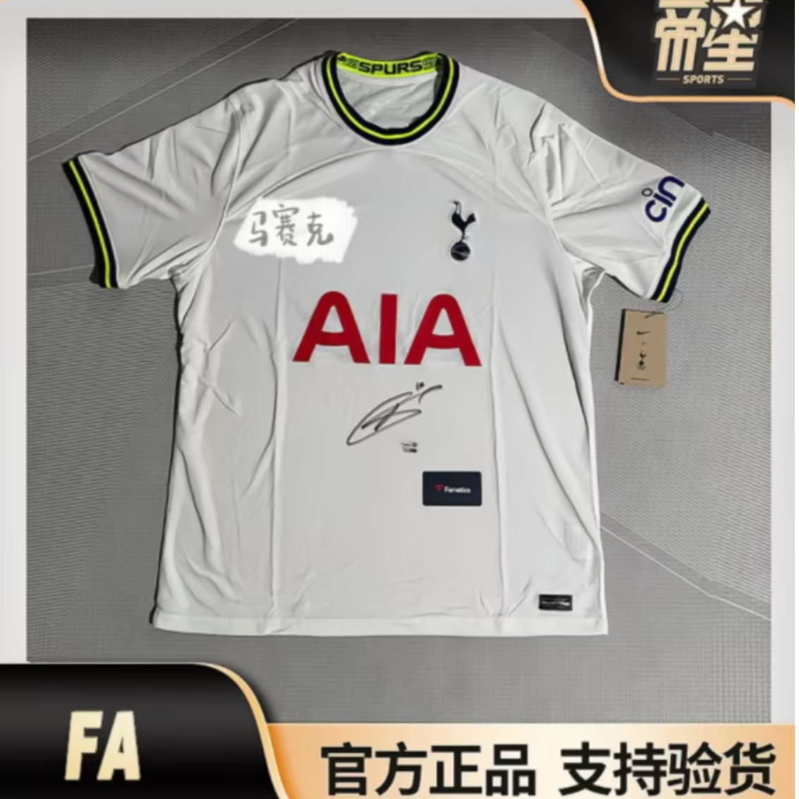 【帝星体育上海店】热刺凯恩亲签球衣（FA证书）