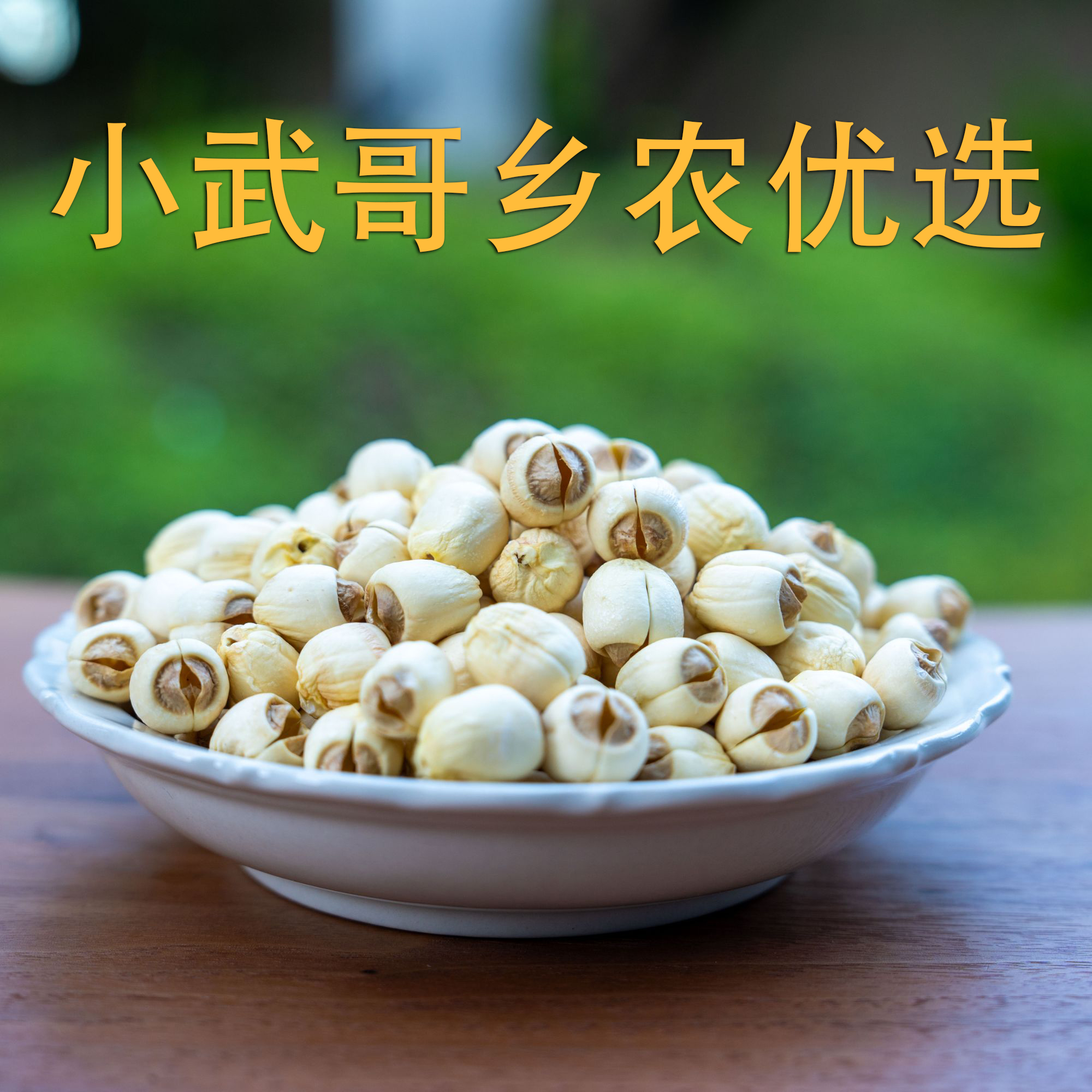 【小武哥乡农优选】武夷山五夫，通芯精选白莲，传统手工碳烤制作500g