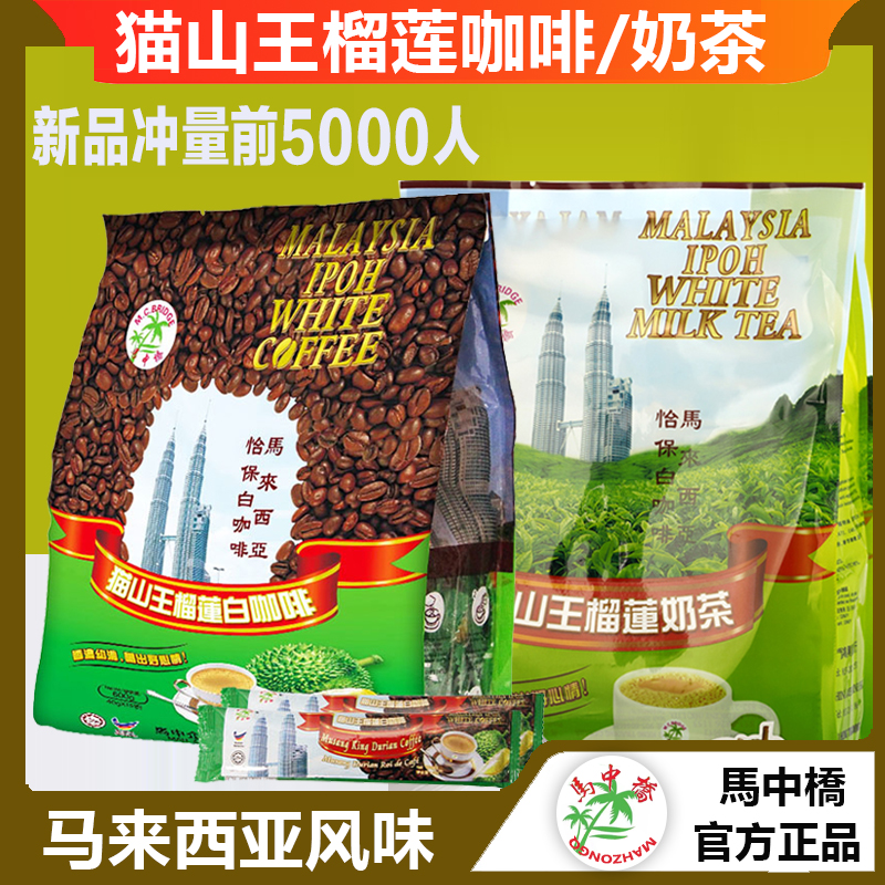马中桥猫山王榴莲白咖啡粉榴莲风味速溶咖啡粉马来西亚怡保白咖啡