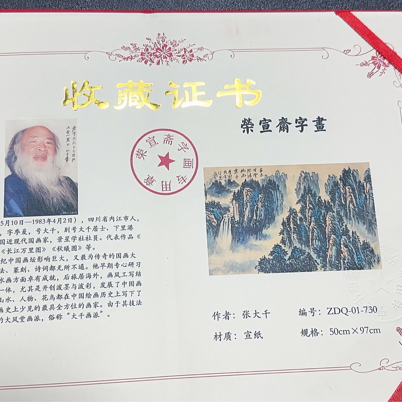 荣宣斋收藏字画 张大千三尺绘画