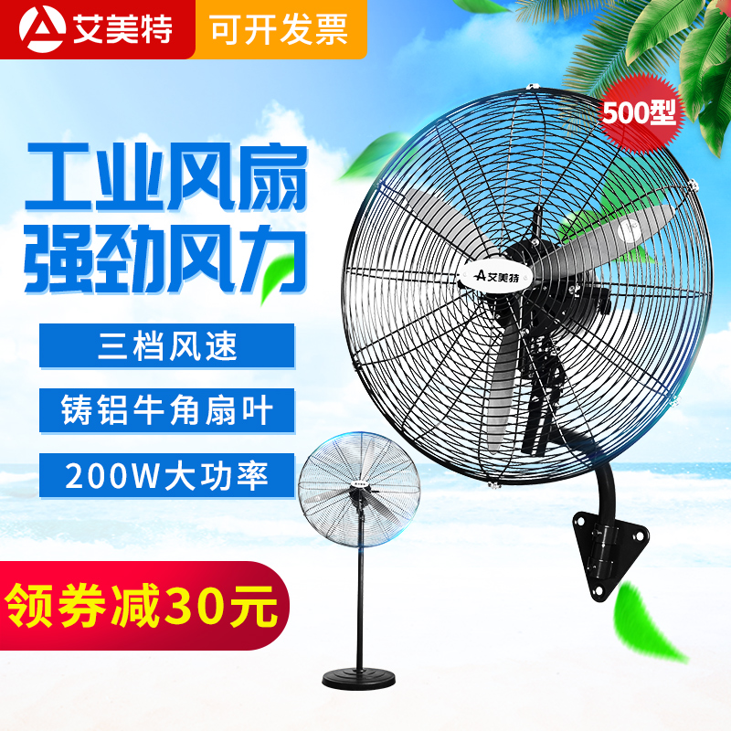 艾美特工业壁扇挂壁式电风扇壁挂式大风扇强力商用工业风扇牛角扇