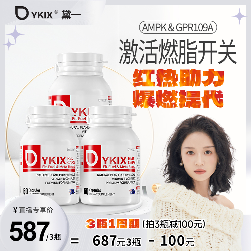 【燃妈专属】DYKIX澳洲自燃小红丸 身材管理 3瓶装 A2