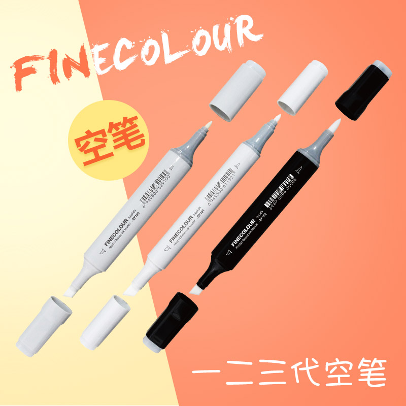 FINECOLOUR/法卡勒空白马克笔无墨DIY调色一代二代三代可加墨