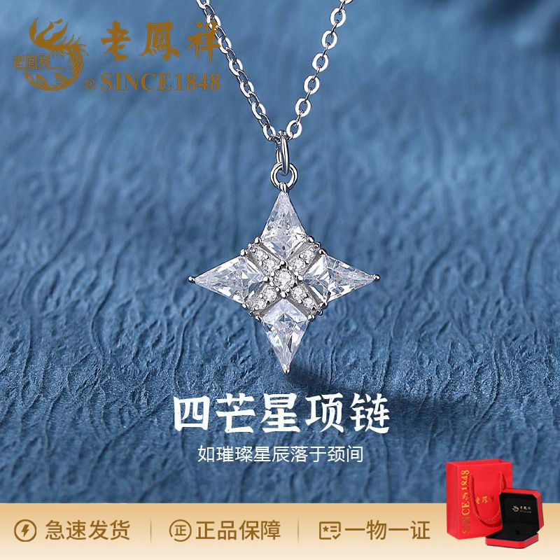 老鳯祥 坠链均925银锆石 简约轻奢锆石四芒星项链设计感精致时尚