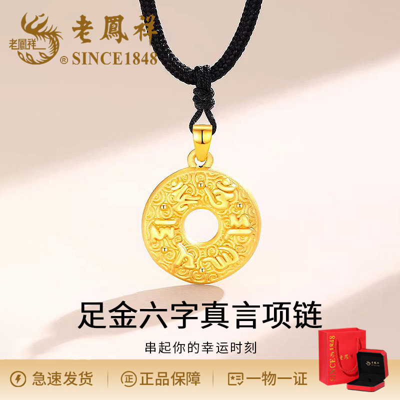 老鳯祥气质足金六字真言吊坠时尚百搭简约个性小众大气复古编织