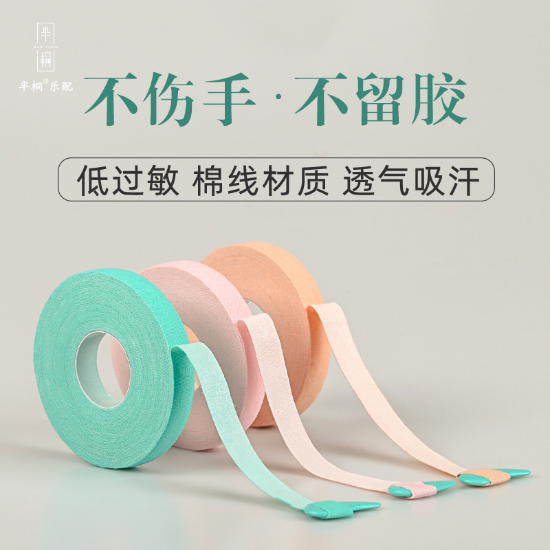 【厂家直销】半桐云缠 古筝胶布 儿童透气考级古筝琵琶指甲免剪胶带