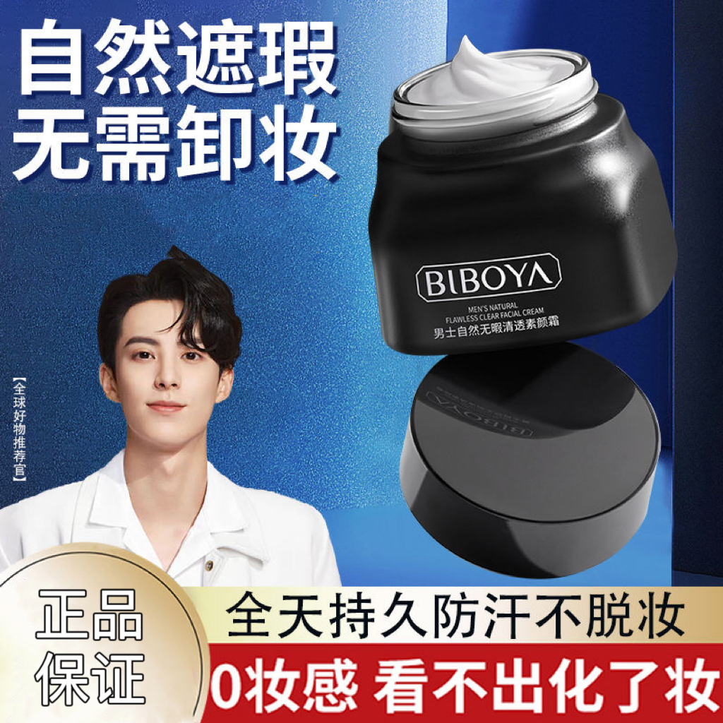 右颜左色男士素颜霜防水防汗遮瑕膏痘印BB霜粉底液男生专用化妆品