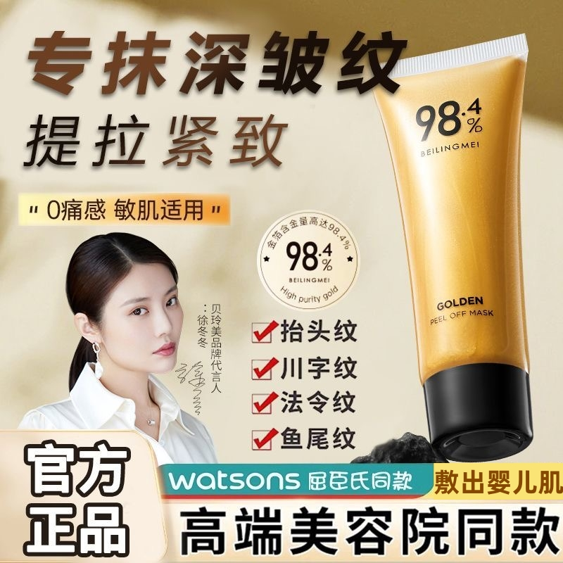 贝玲美黄金撕拉面膜紧致提拉嫩肤深度清洁毛孔淡化皱纹抗衰老男女