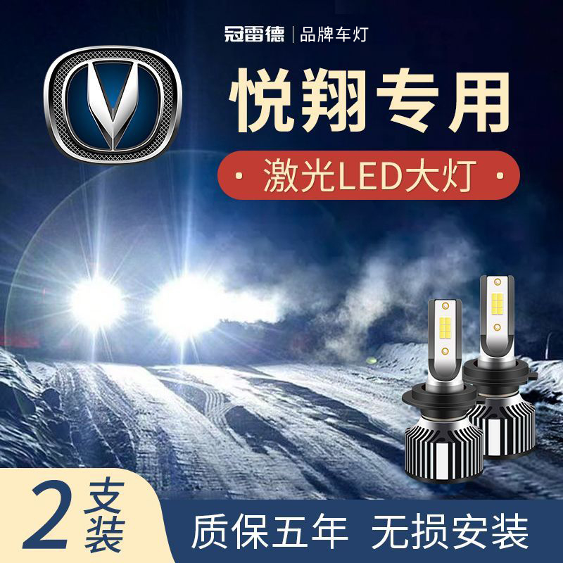 长安悦翔V3 V5 V7 改装LED大灯近光远光灯H7H1超亮激光大灯