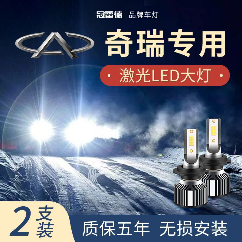 奇瑞E3 E5 A1旗云 瑞虎 艾瑞泽 奇瑞QQ专用LED大灯灯泡远光近光灯