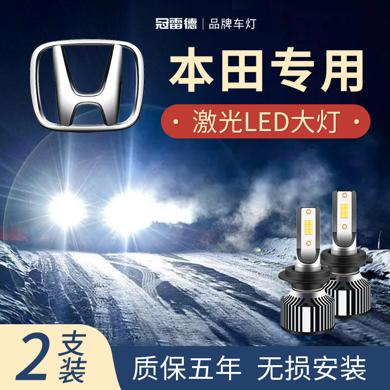 本田思域 凌派 CRV 雅阁 锋范 缤智LED远光灯近光灯泡改装前大灯