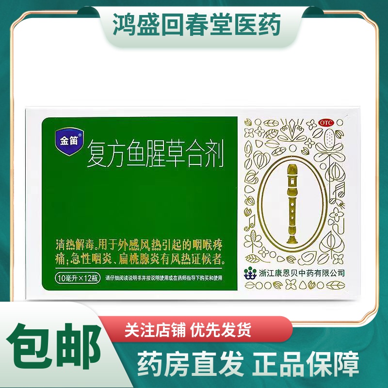 金笛复方鱼腥草合剂10ml*12瓶
