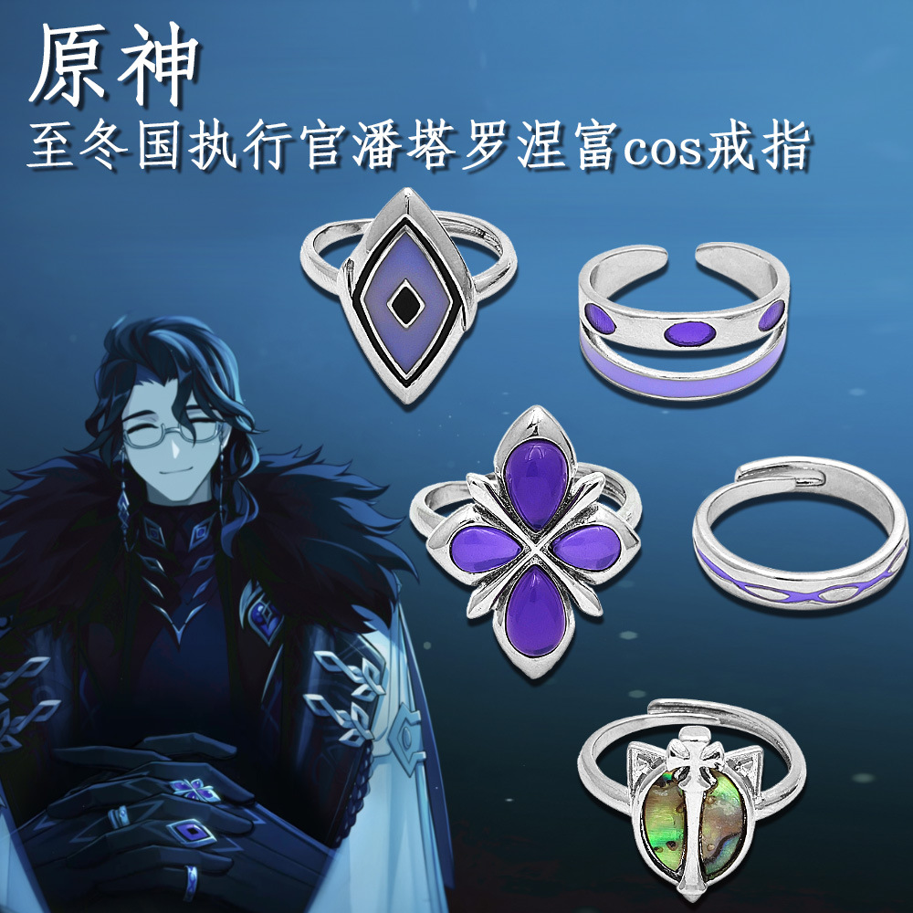 原神同人至冬国执行官潘塔罗涅愚人众富人套戒指cos道具游戏周边
