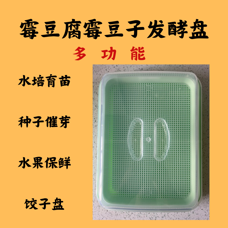 发酵专用盘长毛霉豆腐全套透明发酵盒育苗盘加大加厚保温耐用