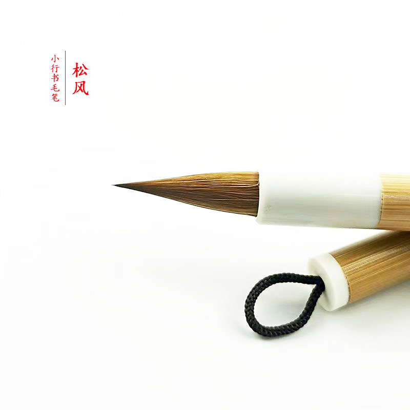【松风】纯狼毫小楷毛笔兰亭序小行书书法练习专用毛笔