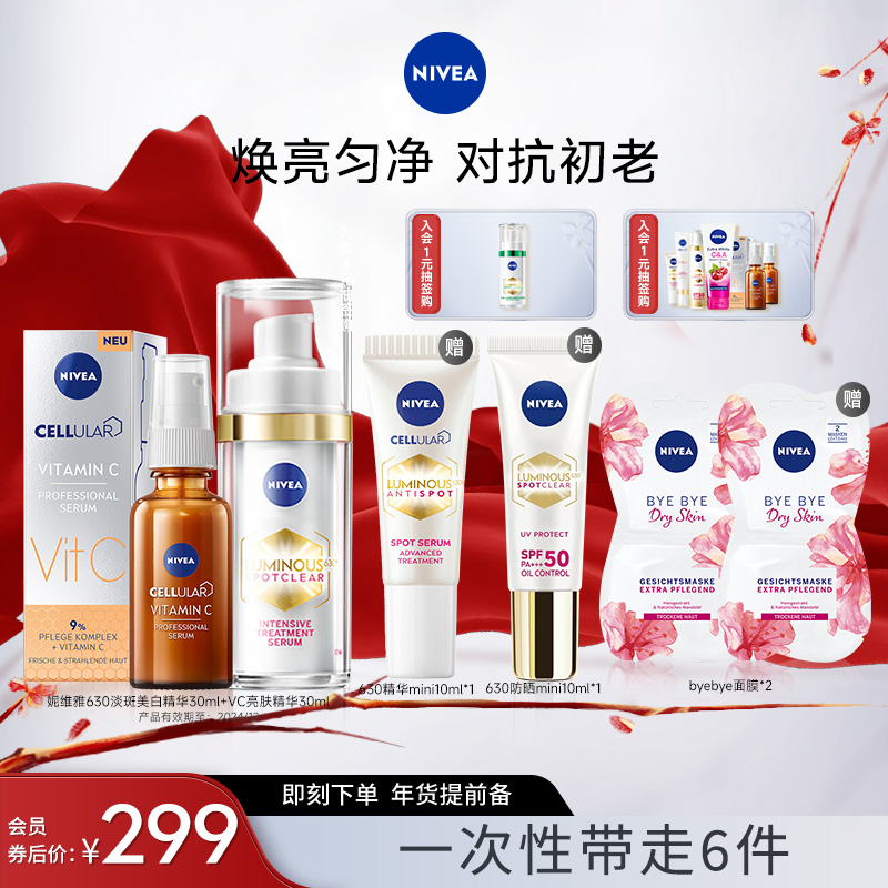 【年货节专享】妮维雅630淡斑美白精华30ml+VC亮肤精华30ml组合