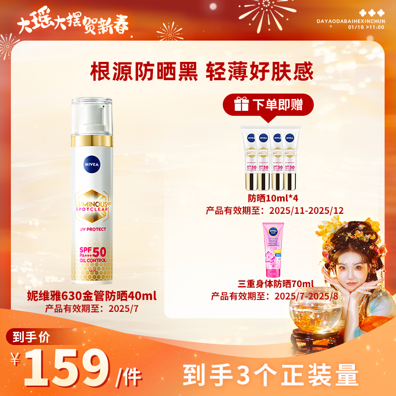 【瑶贺新春】妮维雅LUMINOUS630UV防护防晒精华乳SPF50/40ml