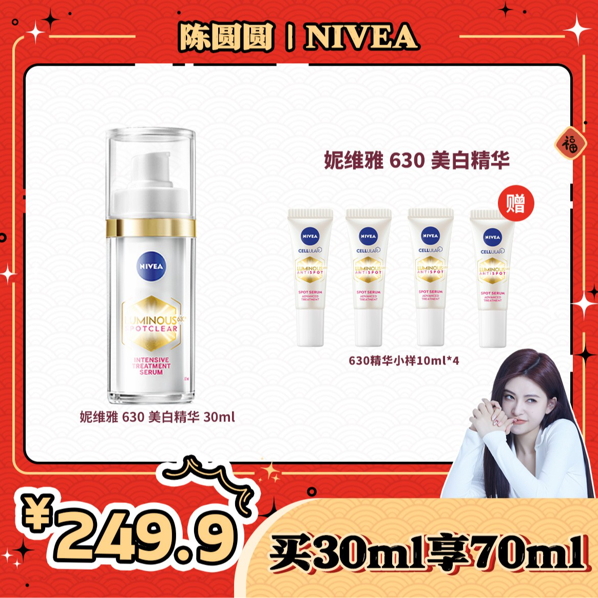 【陈圆圆专属】妮维雅630美白精华淡斑淡痘印亮肤焕白提亮30ml