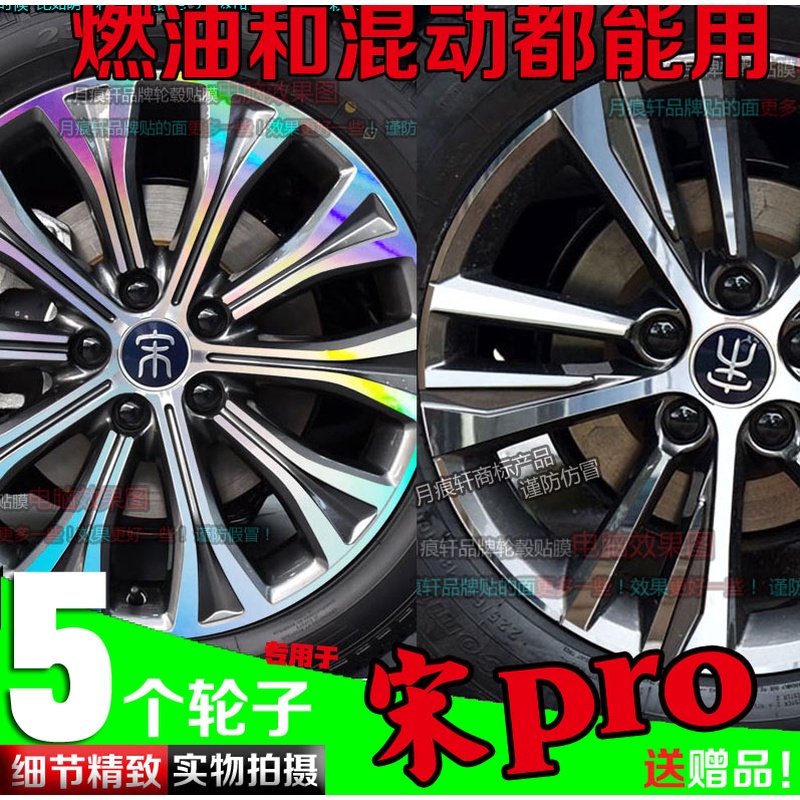 25款宋prodmiDM燃油电镀轮毂贴纸改装饰碳纤改色车贴熏黑化