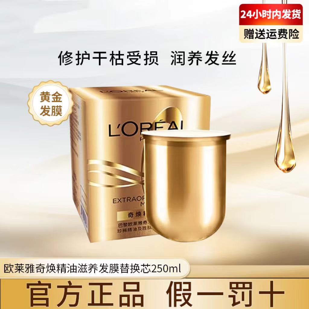 欧莱雅奇焕精油滋养发膜柔顺改善干枯毛躁 黄金发膜替换芯250ml