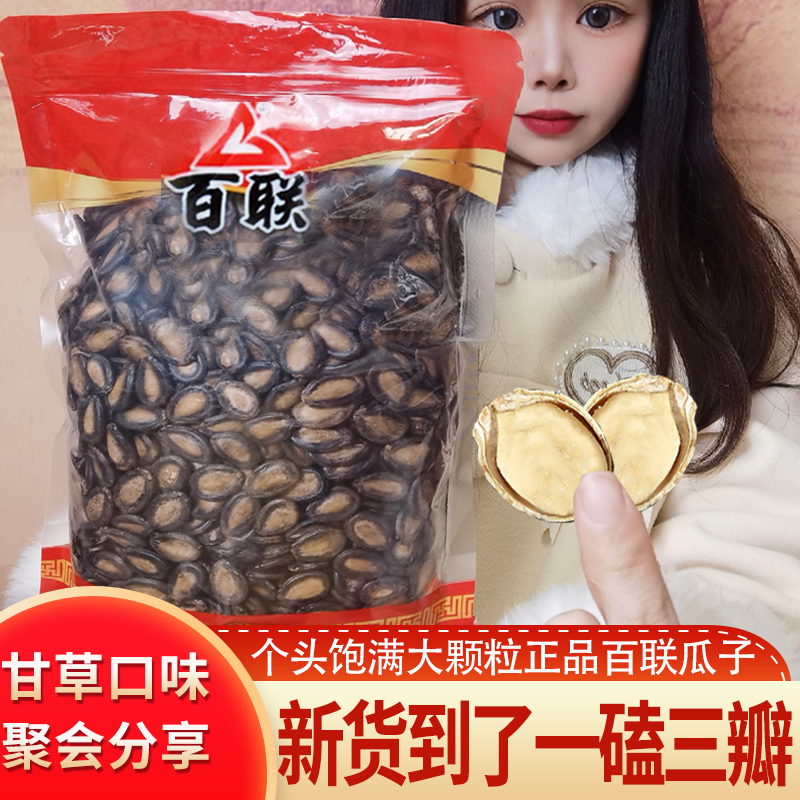 散装百联瓜子大片大颗粒甘草口味西瓜子喜庆袋包装新货一磕三瓣
