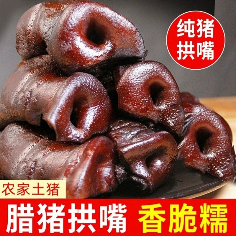 贵州柴火烟熏腊猪拱嘴腌腊肉腊猪鼻子正宗特产腊味下饭下酒菜