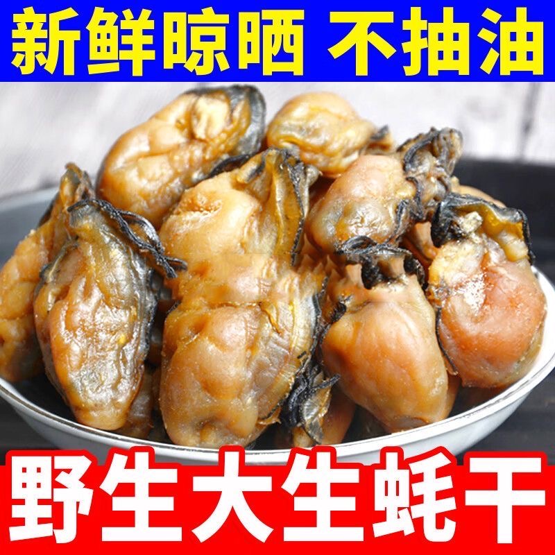 【当季新货】渔民自晒淡干牡蛎干生蚝干海鲜干货干蚝豉海蛎子干特产