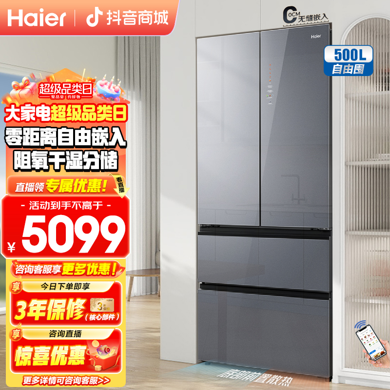 Haier/海尔500L法式多门玻璃门零嵌一级变频干湿分储除菌净味冰箱