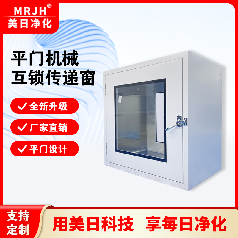 MRJH厂家直销平门机械互锁传递窗科研实验室超洁净不锈钢传递箱