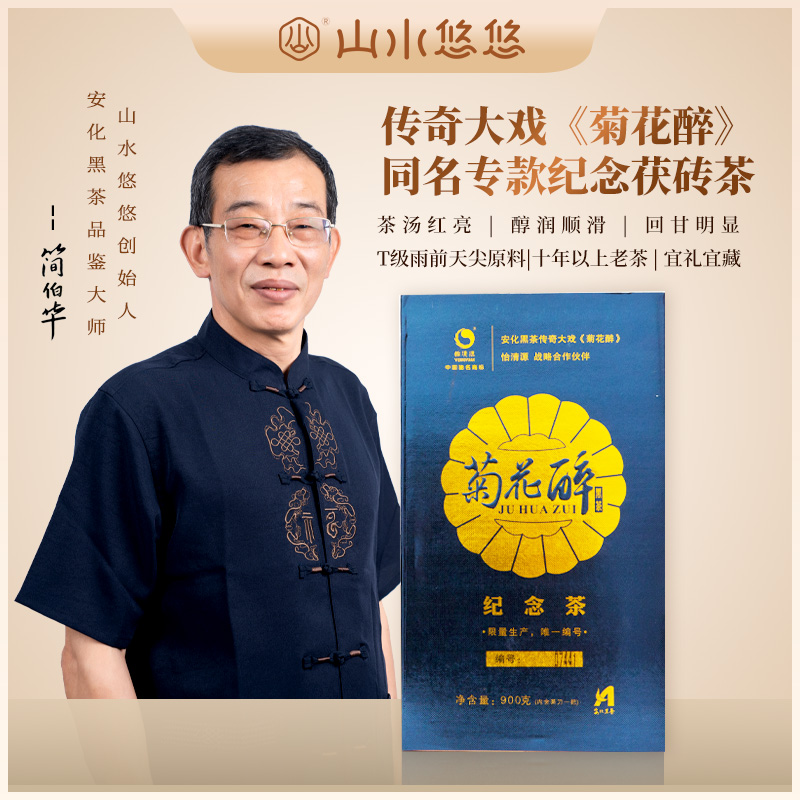 山水悠悠 2013年菊花醉纪念茶900g  
