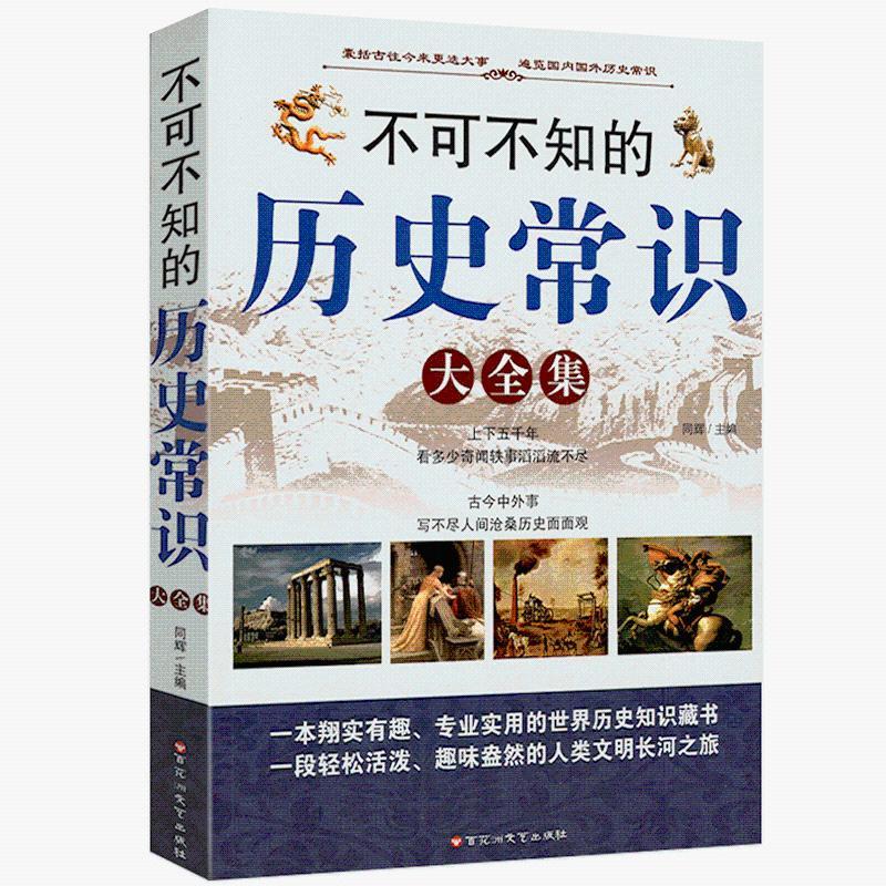 不可不知的历史常识大全集中国历史全知道历史不忍细看中国通史