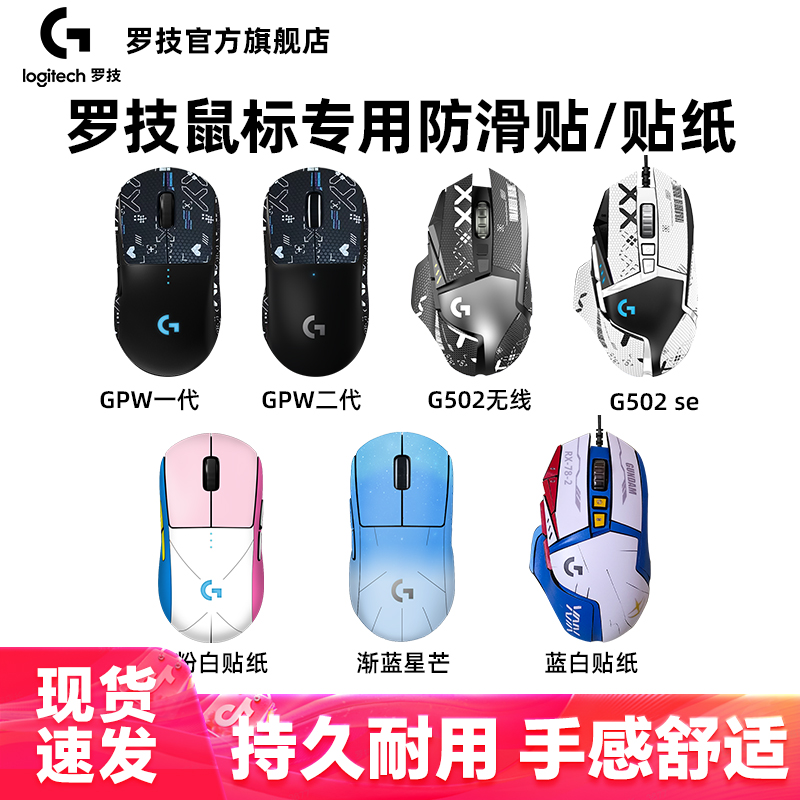 适用于罗技狗一/二代G502无线 G102G304防滑贴 防手汗防滑贴纸